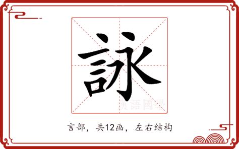 詠名字意思|为什么「詠」字简化作「咏」？